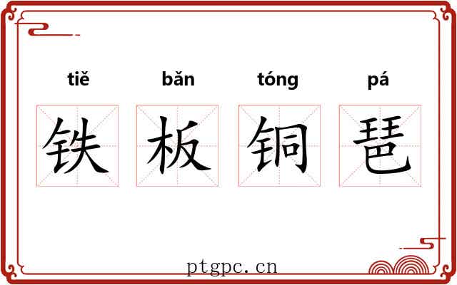 铁板铜琶