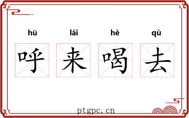 呼来喝去