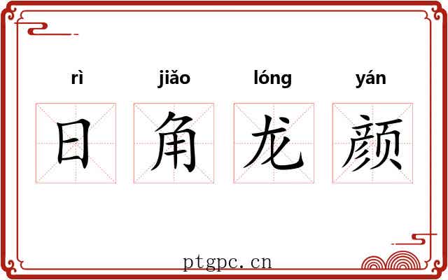 日角龙颜