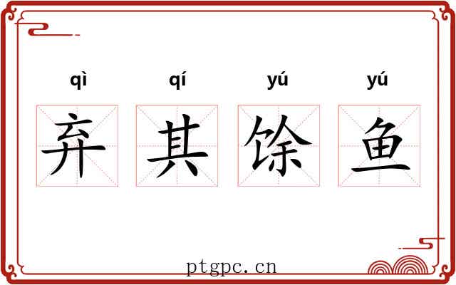 弃其馀鱼