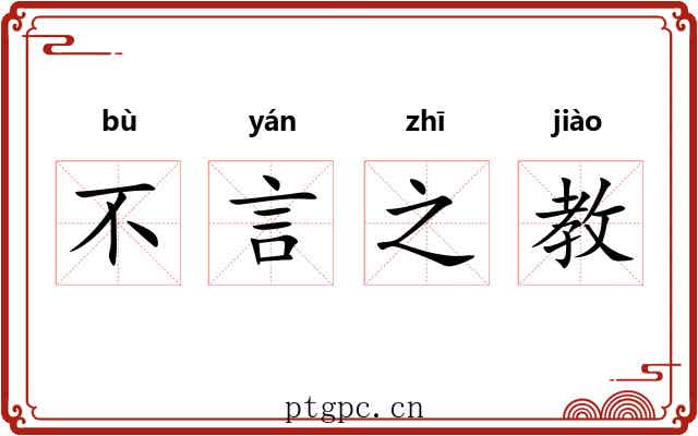 不言之教