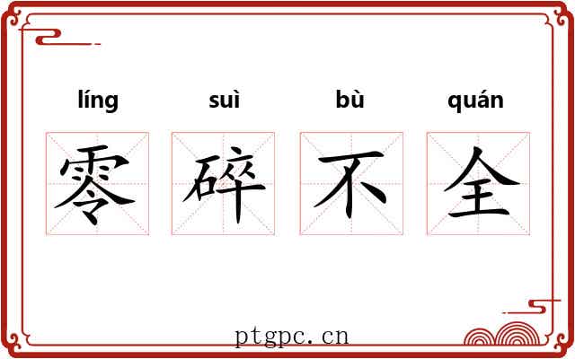 零碎不全