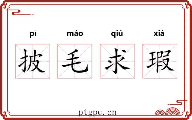 披毛求瑕