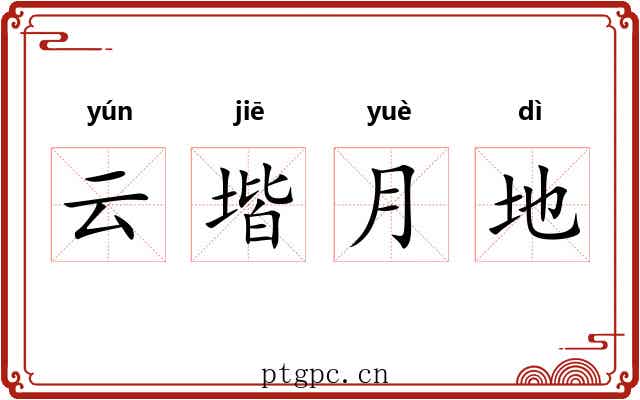 云堦月地