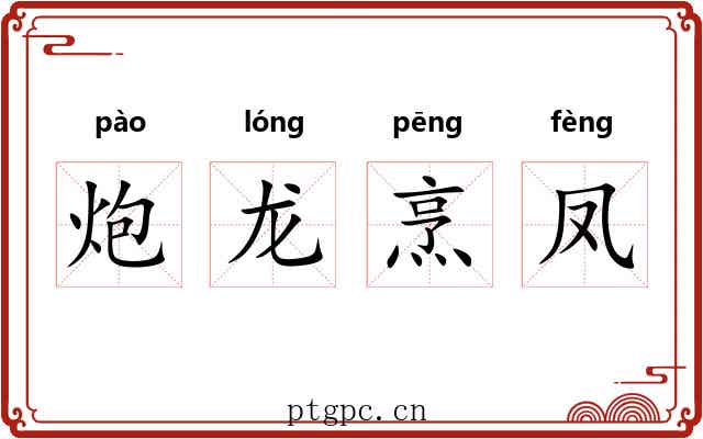 炮龙烹凤