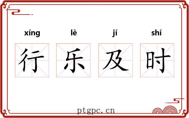 行乐及时