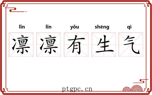 凛凛有生气