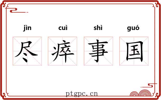 尽瘁事国