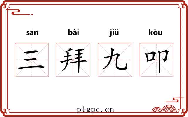 三拜九叩