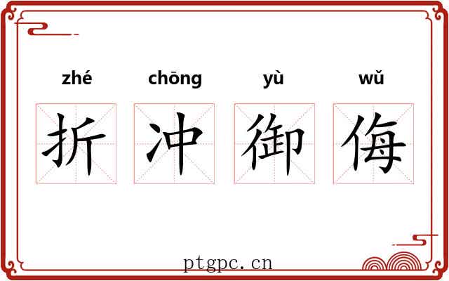 折冲御侮