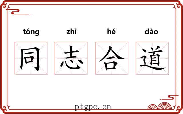 同志合道