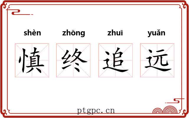 慎终追远