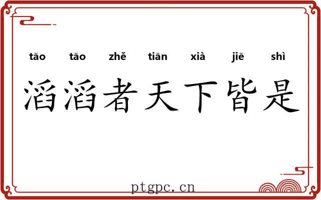 滔滔者天下皆是