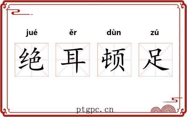 绝耳顿足