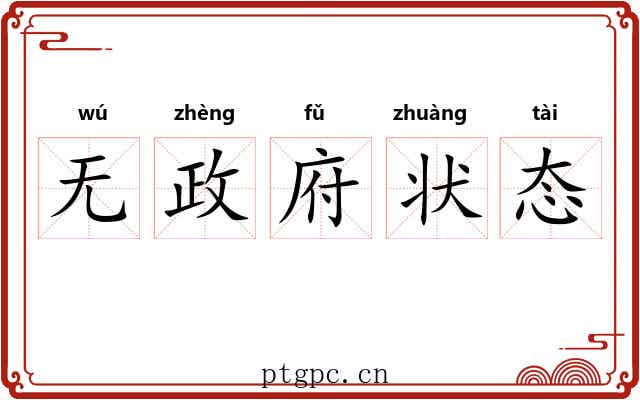 无政府状态