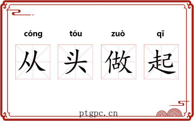 从头做起