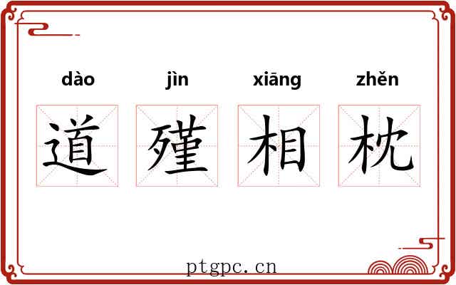 道殣相枕