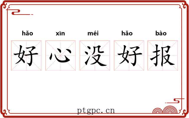 好心没好报