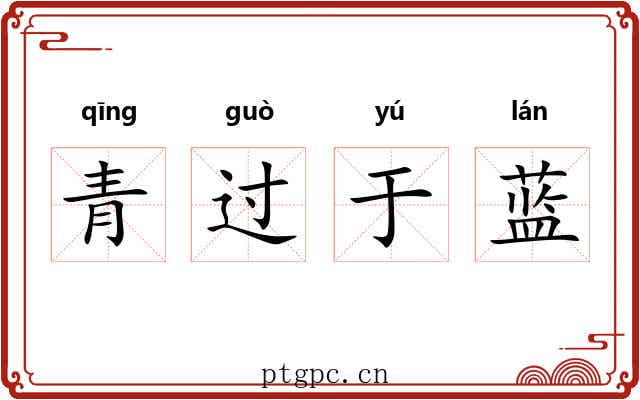 青过于蓝