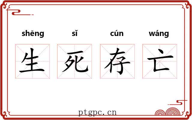生死存亡
