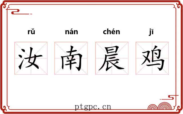 汝南晨鸡