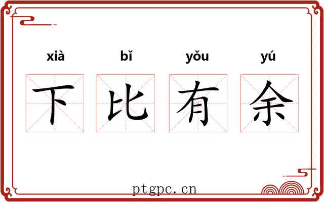 下比有余