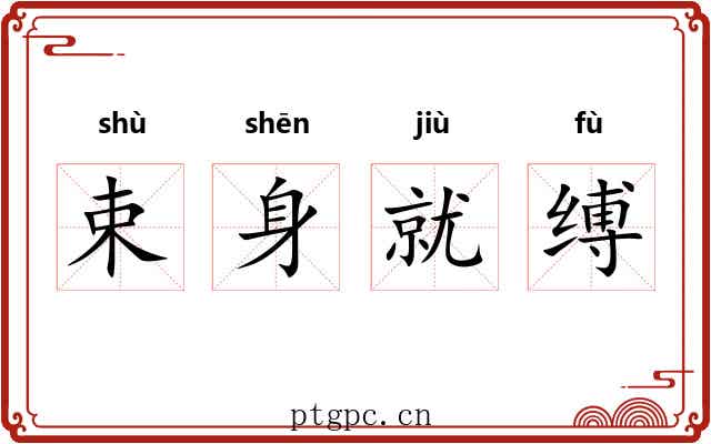 束身就缚