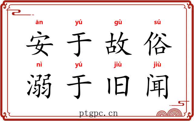 安于故俗，溺于旧闻