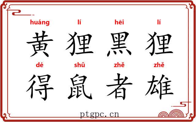 黄狸黑狸，得鼠者雄