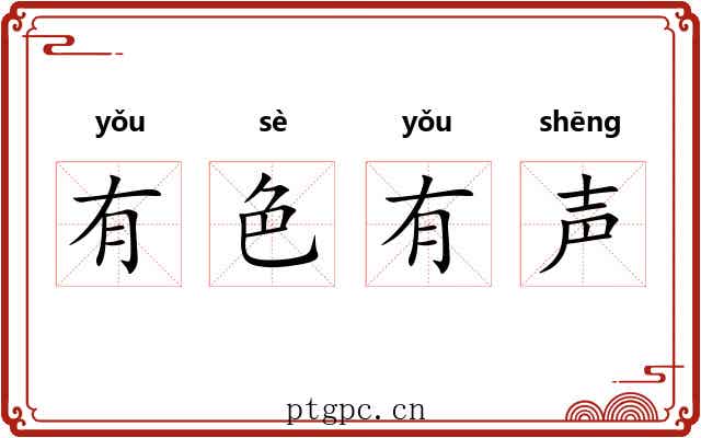 有色有声
