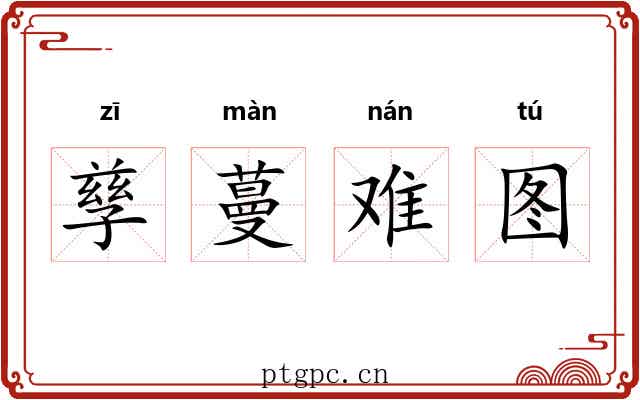 孳蔓难图