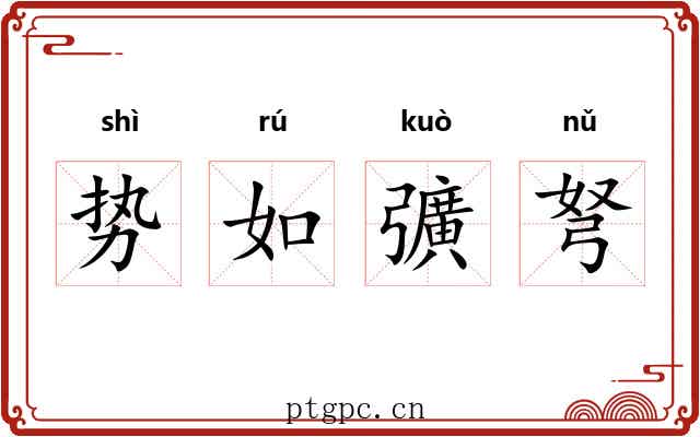 势如彍弩