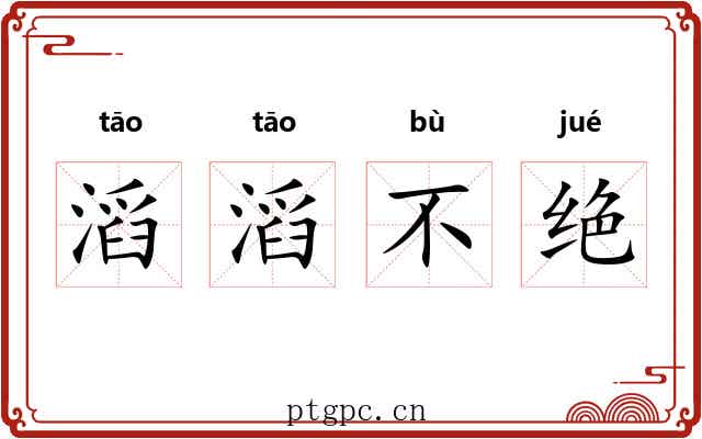 滔滔不绝
