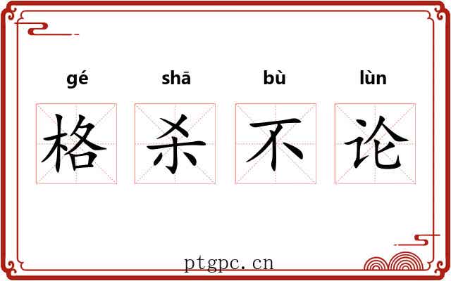 格杀不论