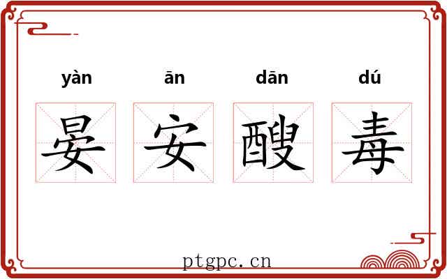 晏安醙毒