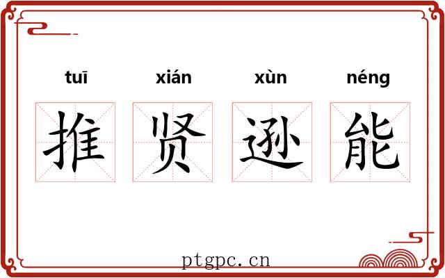 推贤逊能