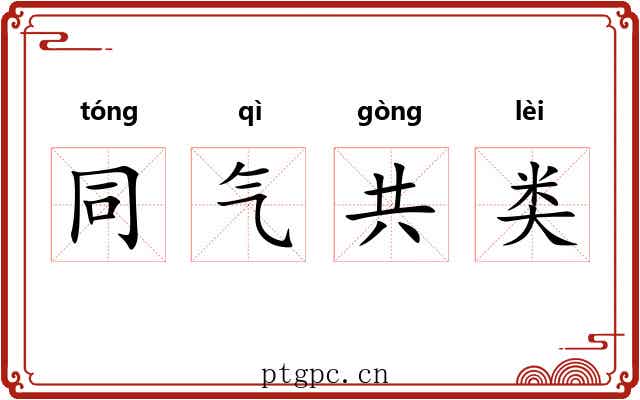 同气共类