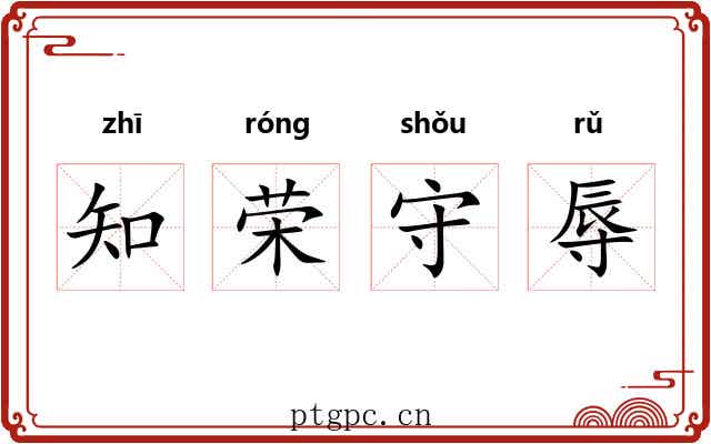 知荣守辱