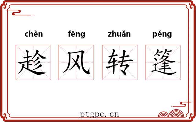 趁风转篷