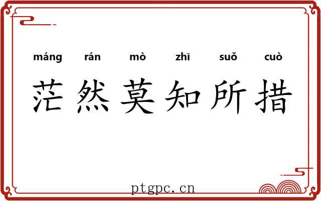 茫然莫知所措