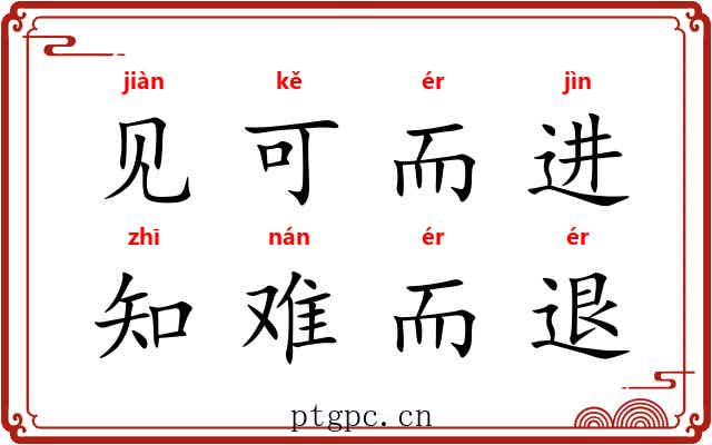 见可而进，知难而退