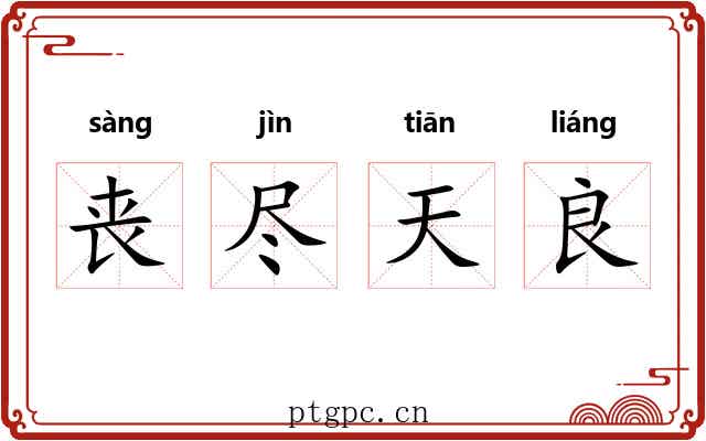 丧尽天良