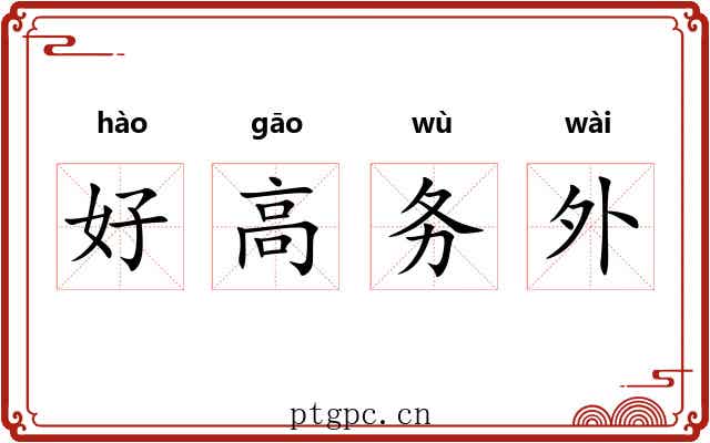 好高务外