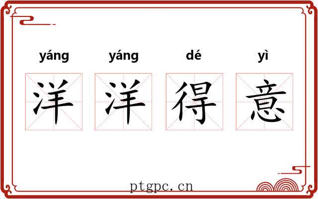 洋洋得意