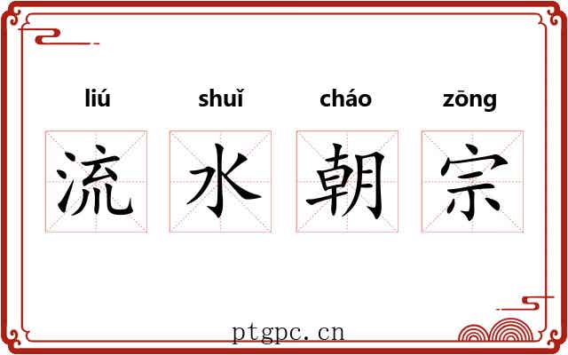 流水朝宗