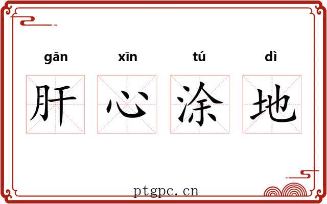 肝心涂地