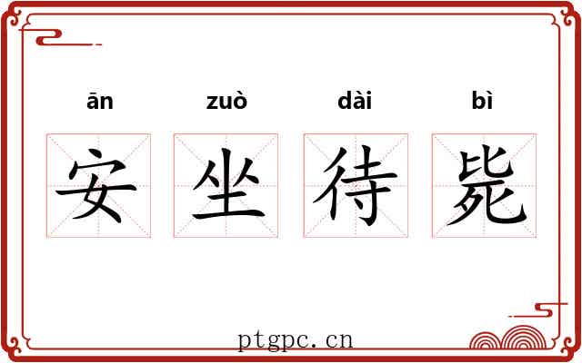 安坐待毙