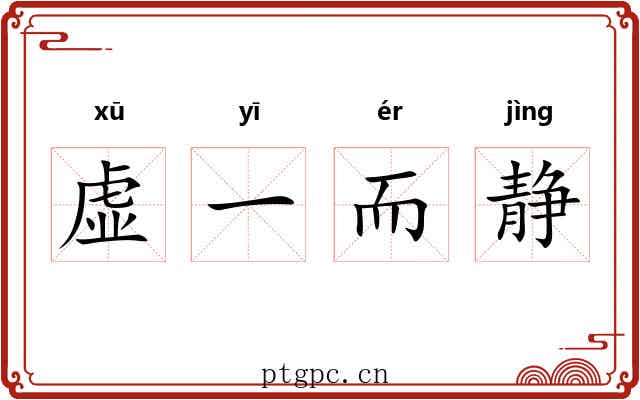 虚一而静