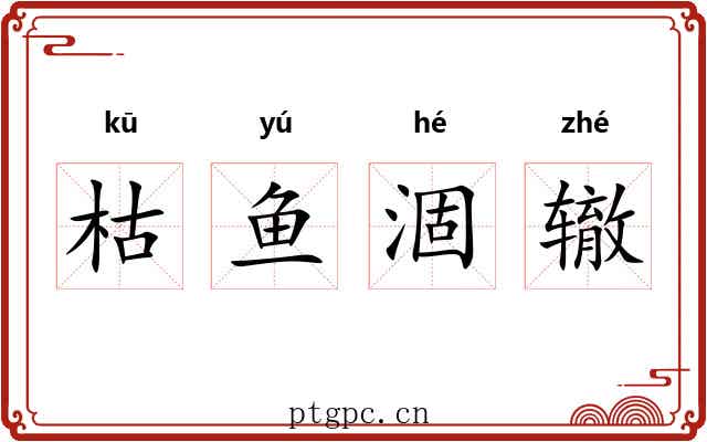枯鱼涸辙