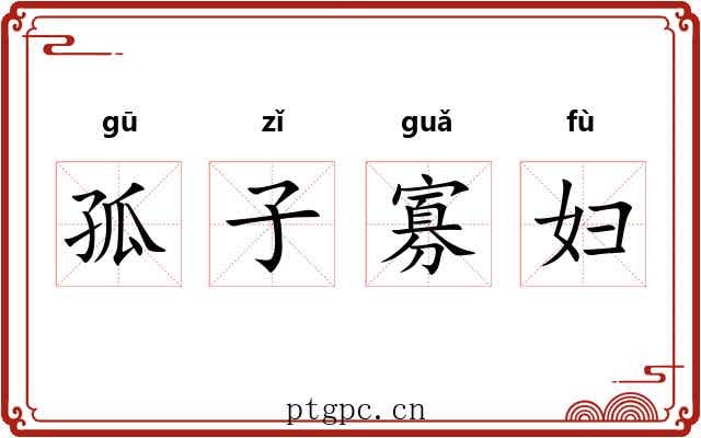 孤子寡妇